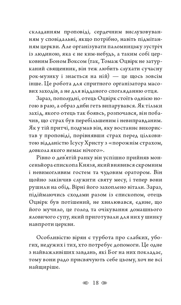 Церква : трилогія "Колодязі". Кн. 1 - фото 12