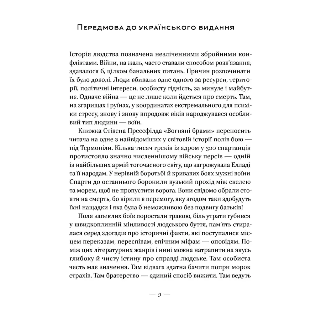 Книга Вогняні брами. Героїчний епос про битву під Термопілам Наш Формат (9786178120009) - фото 10