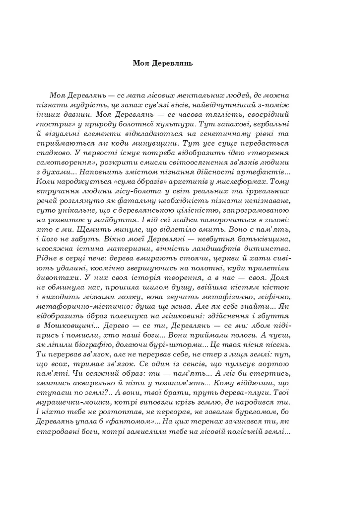 Поліська Біблія. Деревлянська Книга - Микола Закусило - фото 5