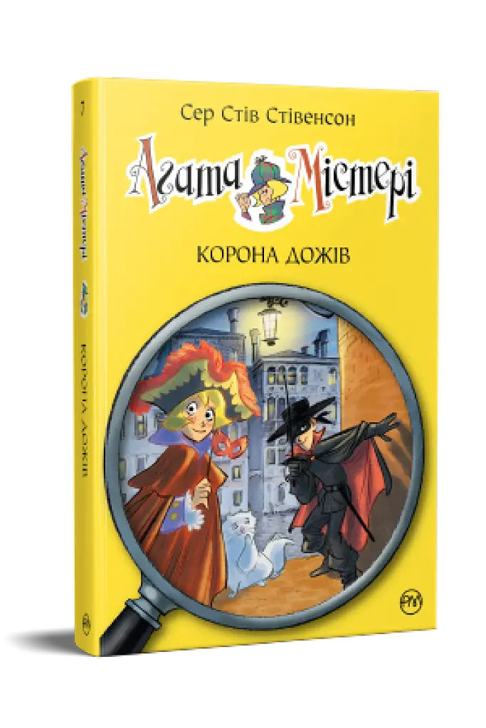 Агата Містері. Корона дожів. Книга 7 - фото 2