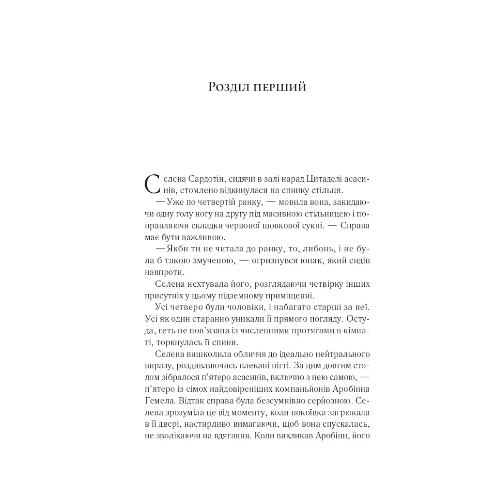 Клинок асасинки (Трон зі скла #0) - Сара Дж. Маас Vivat (9786171713543) - фото 3