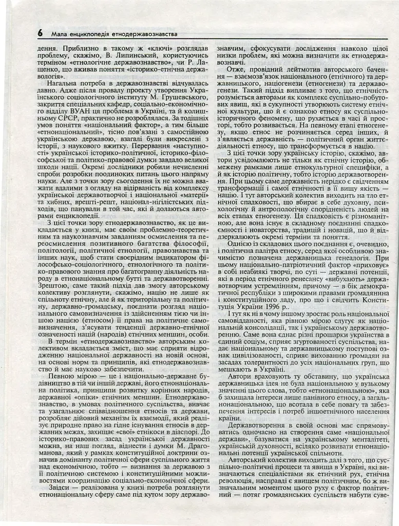 Мала енциклопедія етнодержавознавства - фото 4