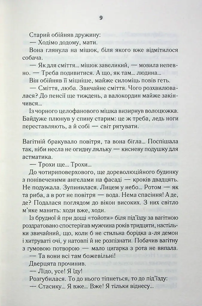 Мати все - Люко Дашвар - фото 4
