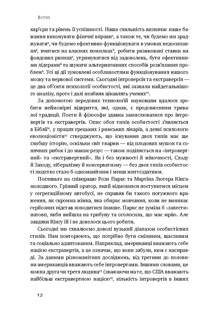 Сила інтровертів. Тихі люди у світі, що не може мовчати - Сьюзен Кейн - фото 7