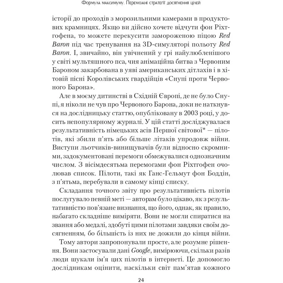 Формула максимуму. Переможні стратегії досягнення цілей - Барабасі Альберт-Ласло - фото 5