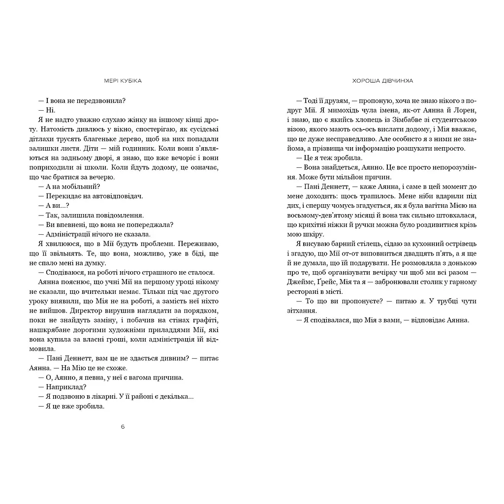 Хороша дівчинка - Мері Кубіка (978-617-523-236-1) - фото 3