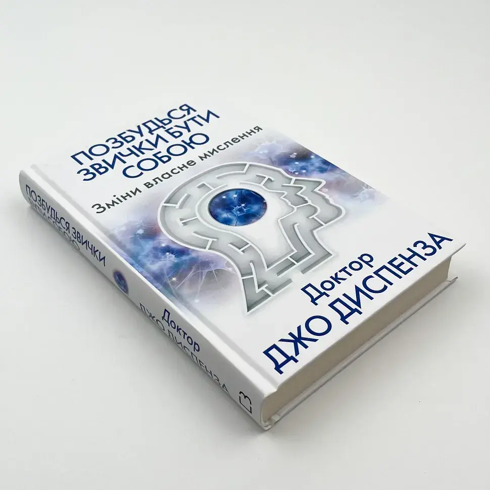 Позбудься звички бути собою — Джо Диспенза | BookChef, книга українською, нова, тверда - фото 2