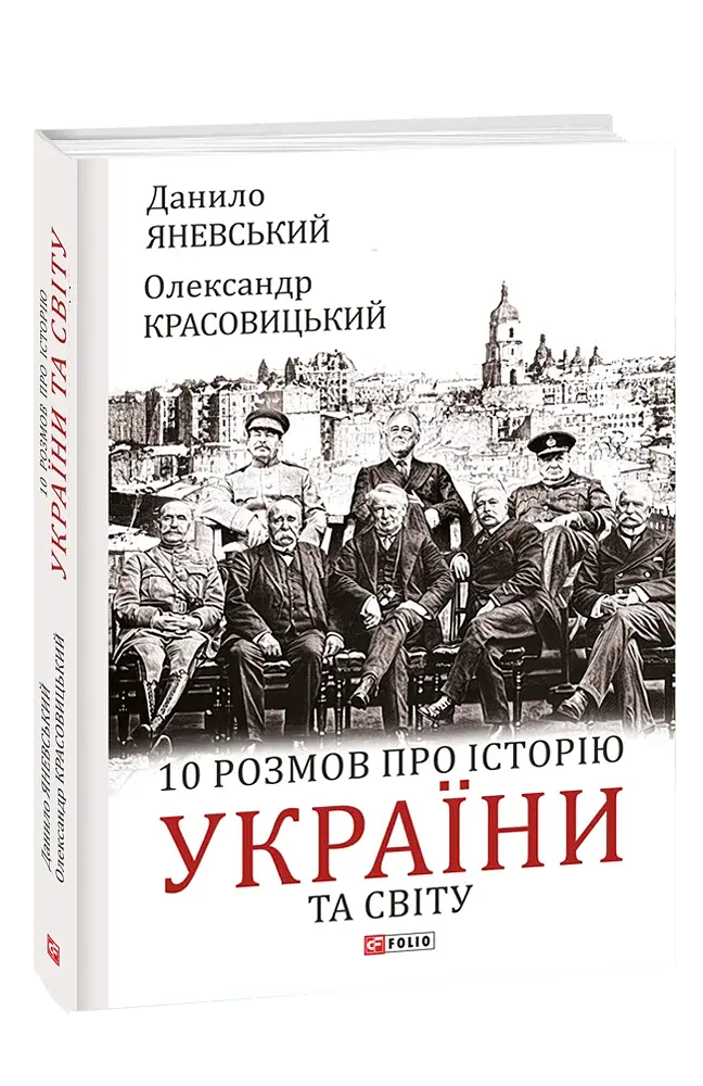 10 розмов про історію України та світу - фото 1