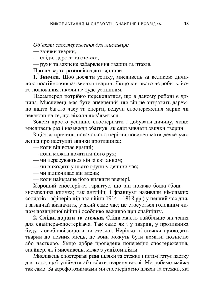 Використання місцевості, снайпінг і розвідка - фото 12