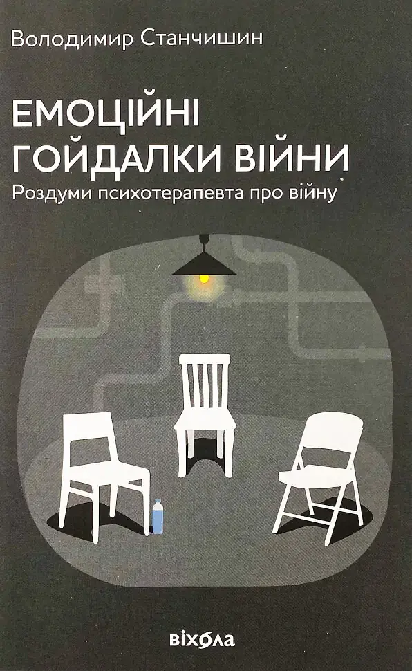 Емоційні гойдалки війни — Володимир Станчишин| Віхола, книга українською, нова, м'яка
