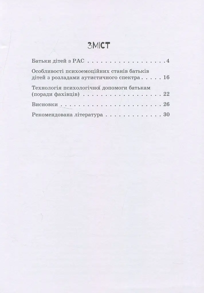 Дитина з розладами аутистичного спектра - Алла Душка - фото 3