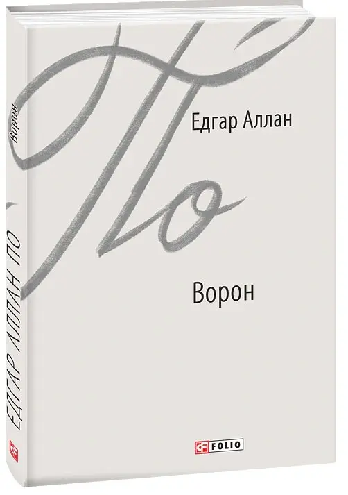 Ворон - Едгар Аллан По - фото 2