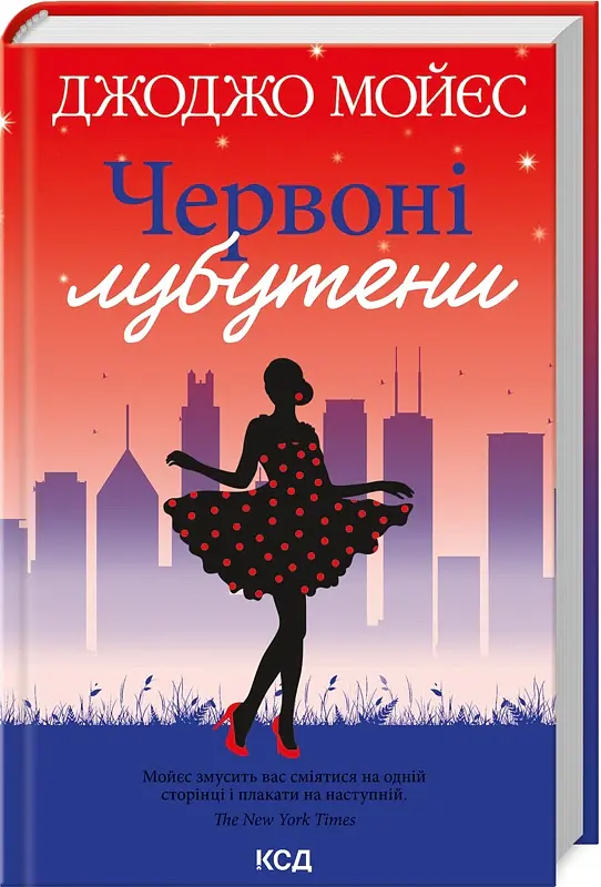Червоні лубутени - Джоджо Мойєс - фото 2
