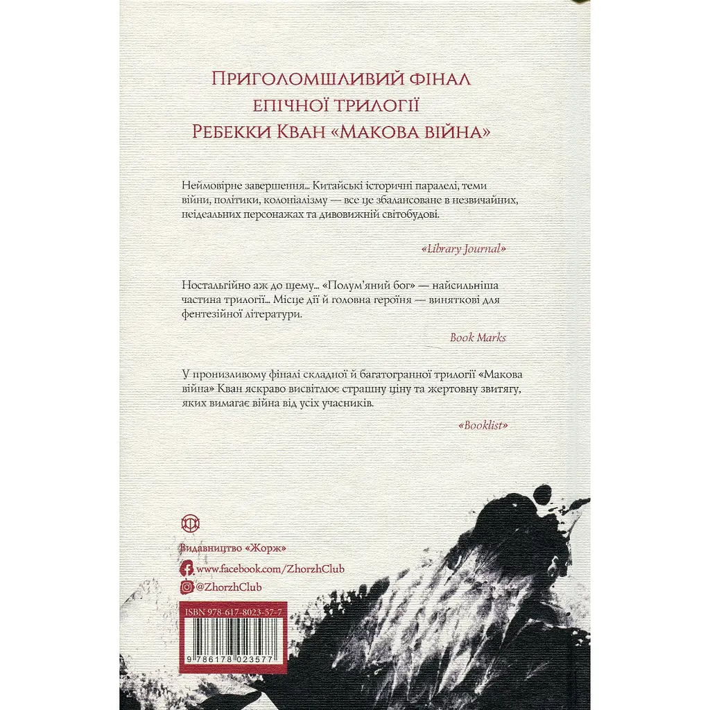 Полум'яний бог. Книга 3 - Ребекка Кван (487764) - фото 2
