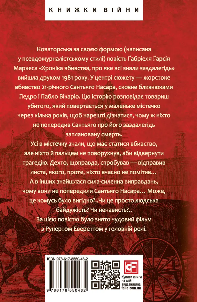 Хроніка вбивства, про яке всі знали заздалегідь - фото 2