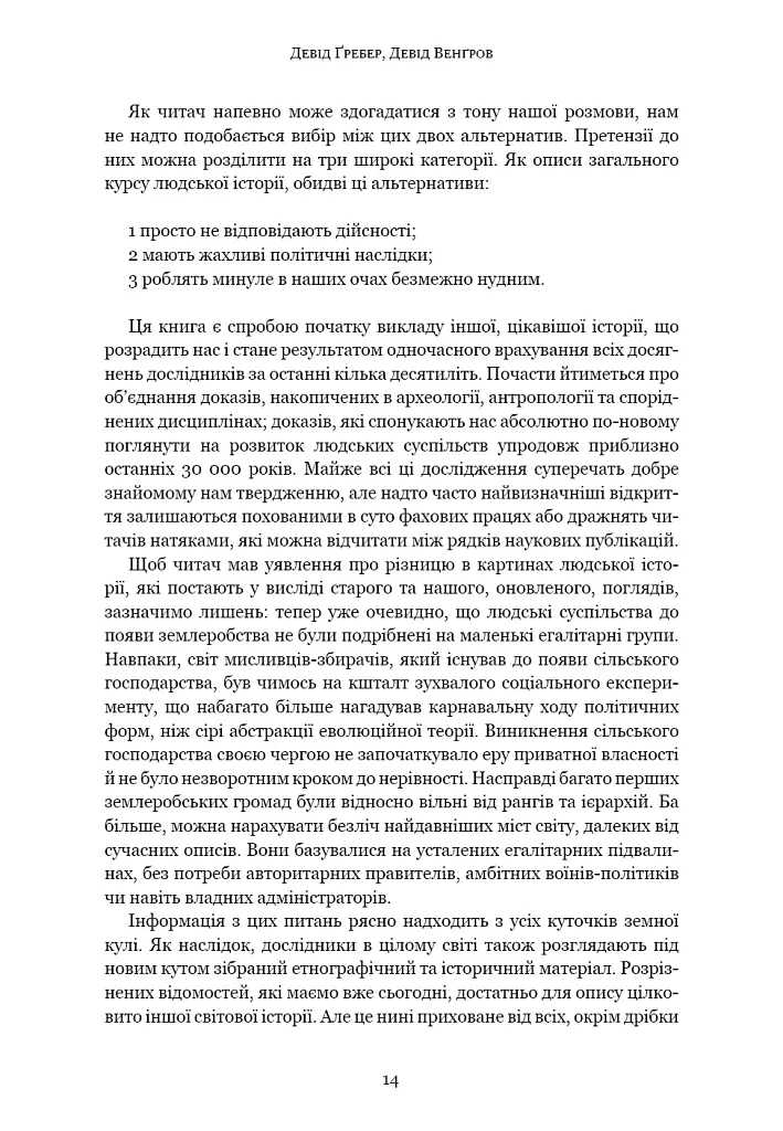 Світанок усіх речей. Нова історія людства - Девід Гребер - фото 7