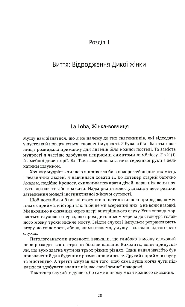 Жінки, що біжать з вовками. Жіночий архетип у міфах та легендах - фото 9