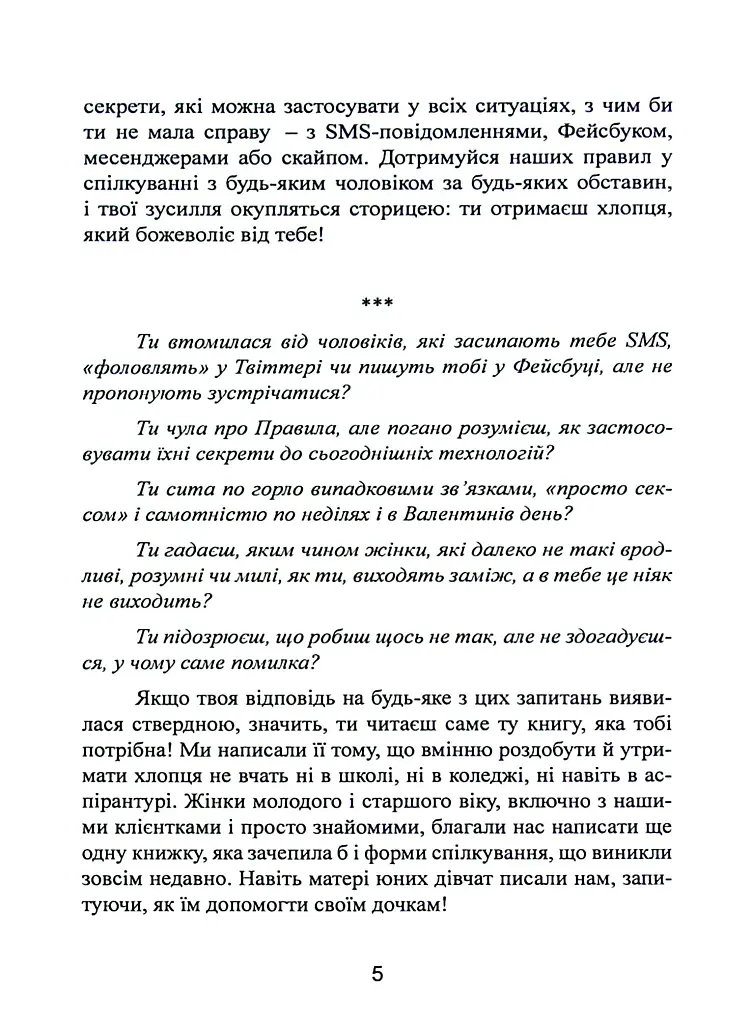 Нові правила. Секрети успішних стосунків для сучасних дівчат - Еллен Фейн - фото 5
