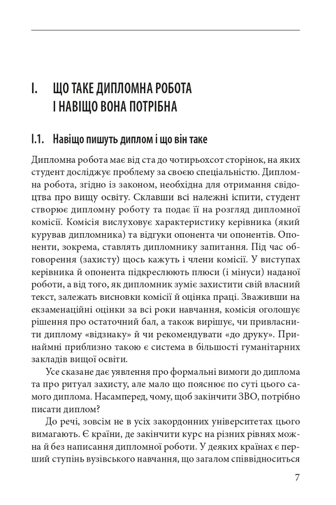 Як написати дипломну роботу. Гумантіарні науки - Умберто Еко - фото 4