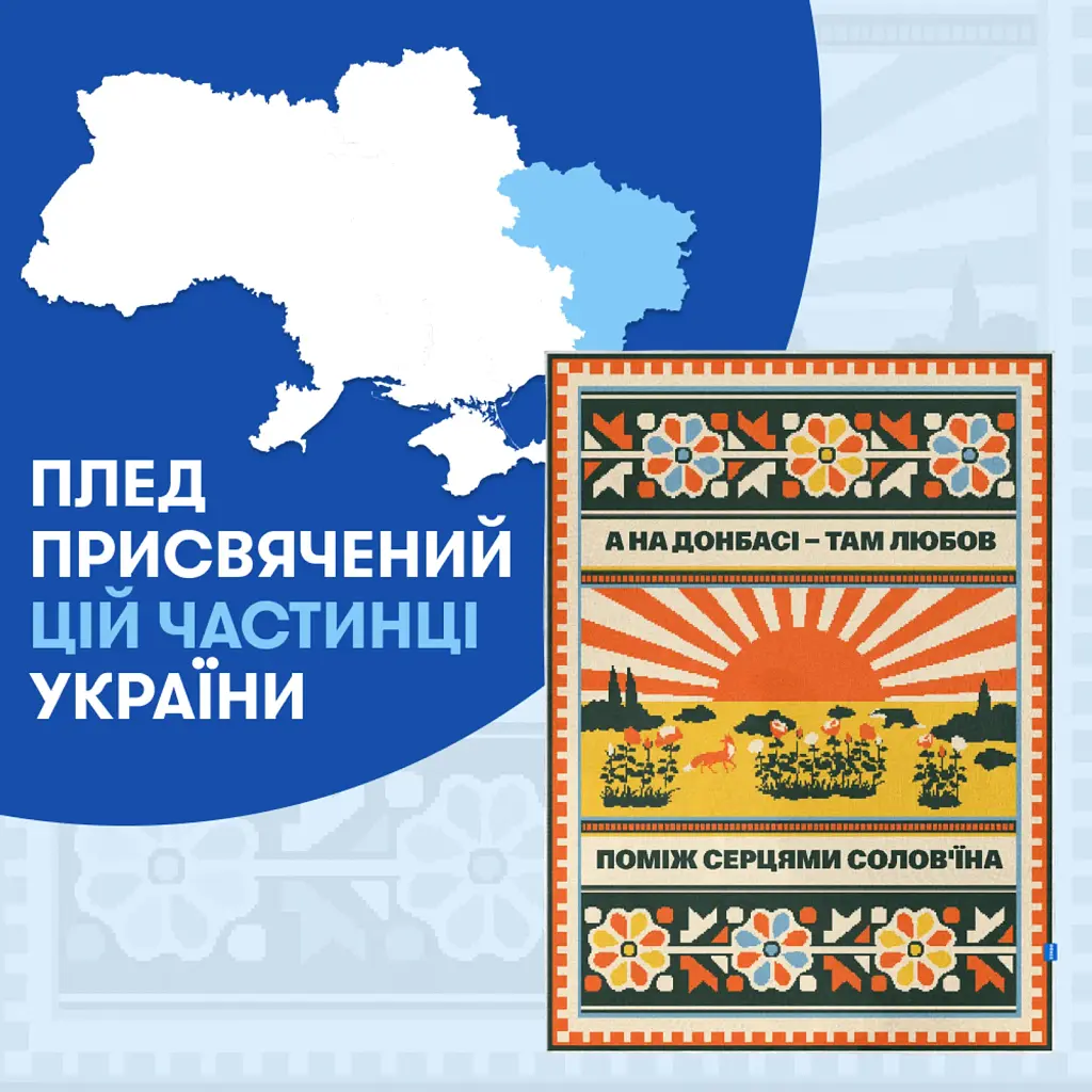 Плед «Схід України» 130x170 - фото 5