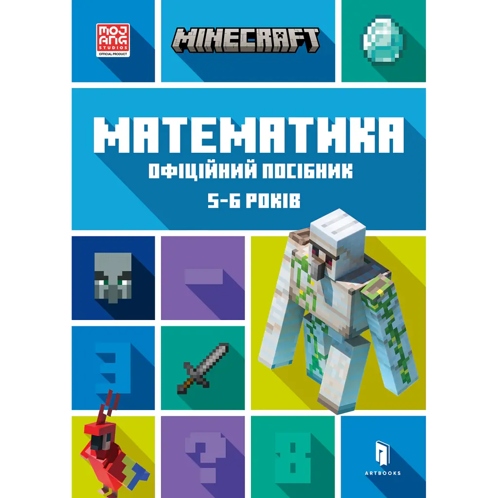 MINECRAFT Математика. Офіційний посібник. 5-6 років - Ден Ліпскомб