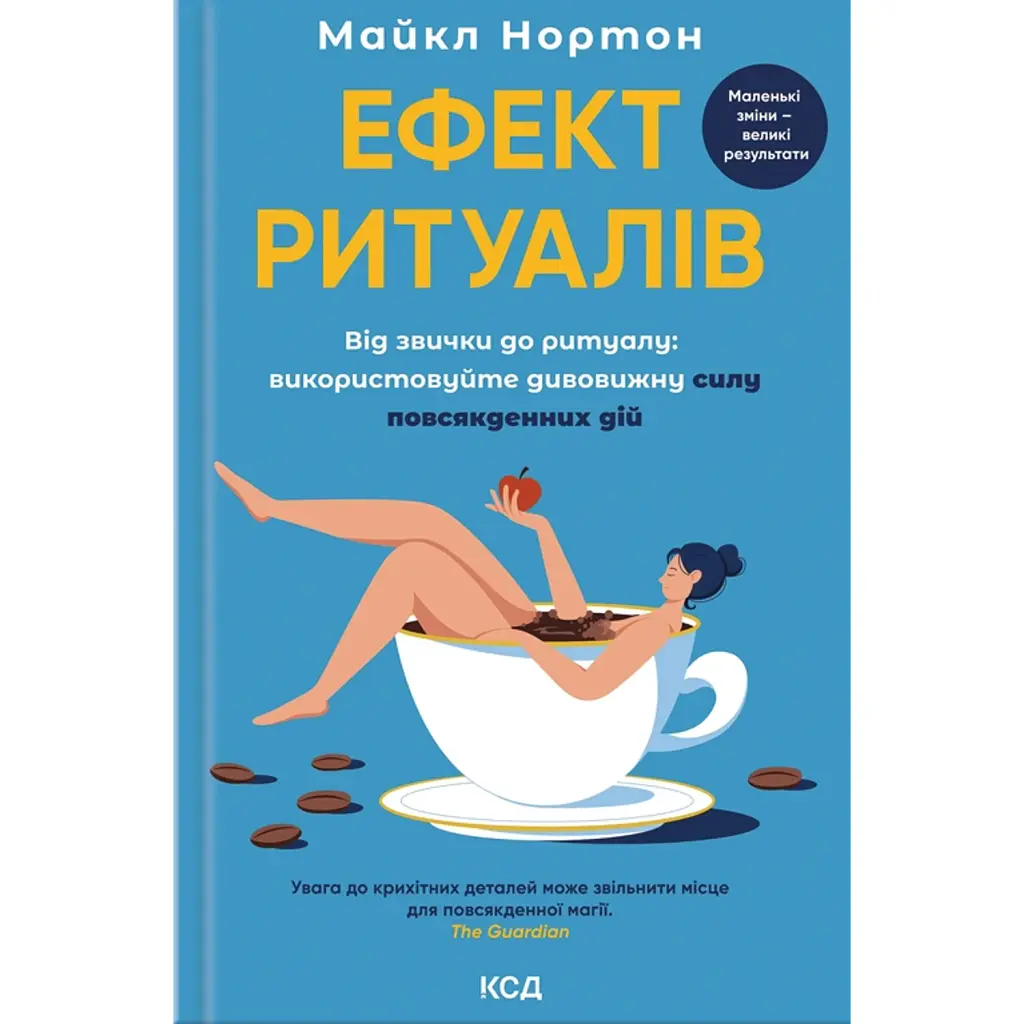 Ефект ритуалів. Від звички до ритуалу: використовуйте дивовижну силу повсякденних дій - Майкл Нортон