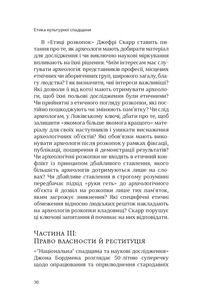 Етика культурної спадщини - Константін Сандіс - фото 9