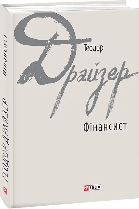 Комплект книг Трилогія бажання. Зарубіжні авторські зібрання (3 кн) - Теодор Драйзер (Folio) - фото 2