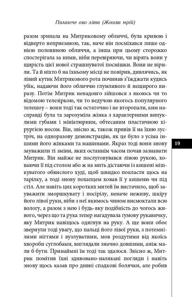Палаюче око літа (Жнива мрій) - Олексій Жупанський - фото 17