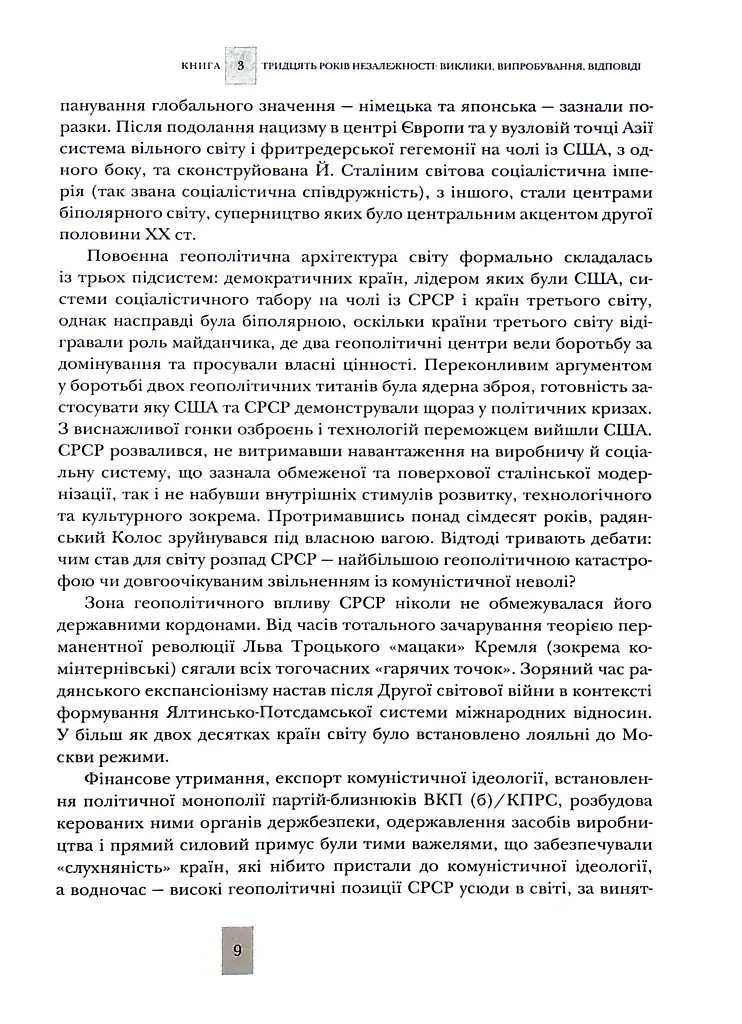 Випробовуючи долю, гартуючи волю: Україна й українці в ХХ – на початку ХХІ ст. Книга 3 - фото 9