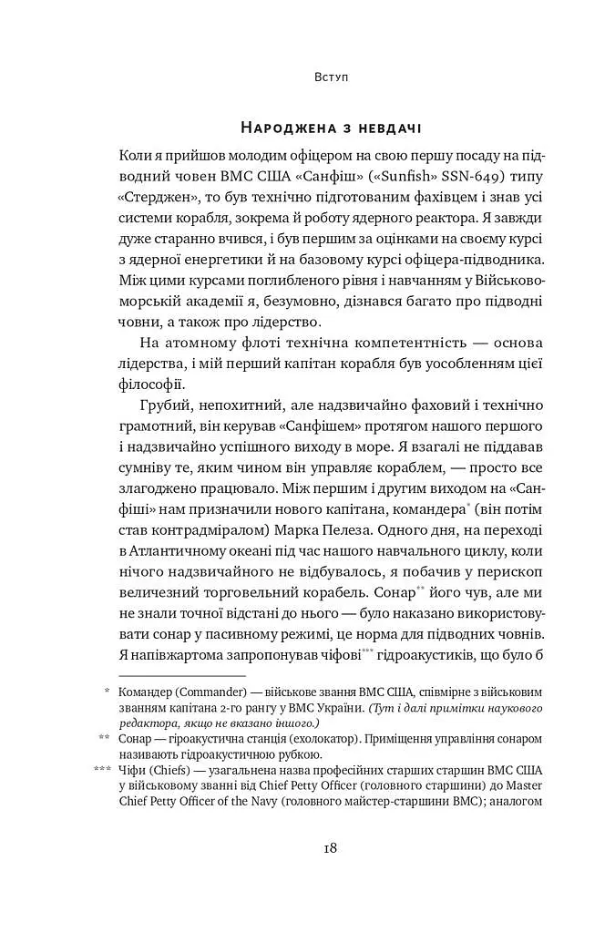 Розверніть корабель. Уроки менеджменту від капітана підводного човна - Девід Марке - фото 15