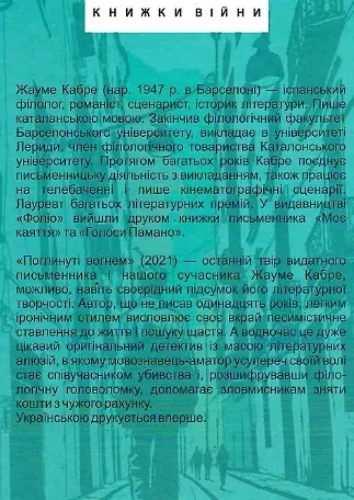 Книга поглощена огнем. Большой роман - Жауме Кабре (Folio) - фото 2