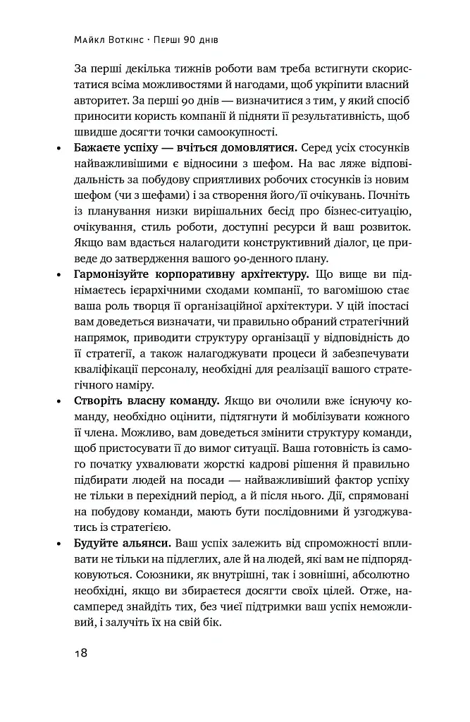 Перші 90 днів. Перевірені стратегії, як підкорити нову посаду Майкл Воткінс - фото 18