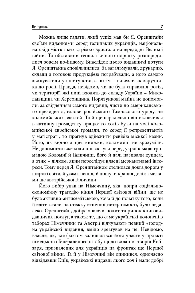 Виконавець слова. Яків Оренштайн. Український видавець на перехрестях культур, ідеологій та політики - Іван Монолатій - фото 5