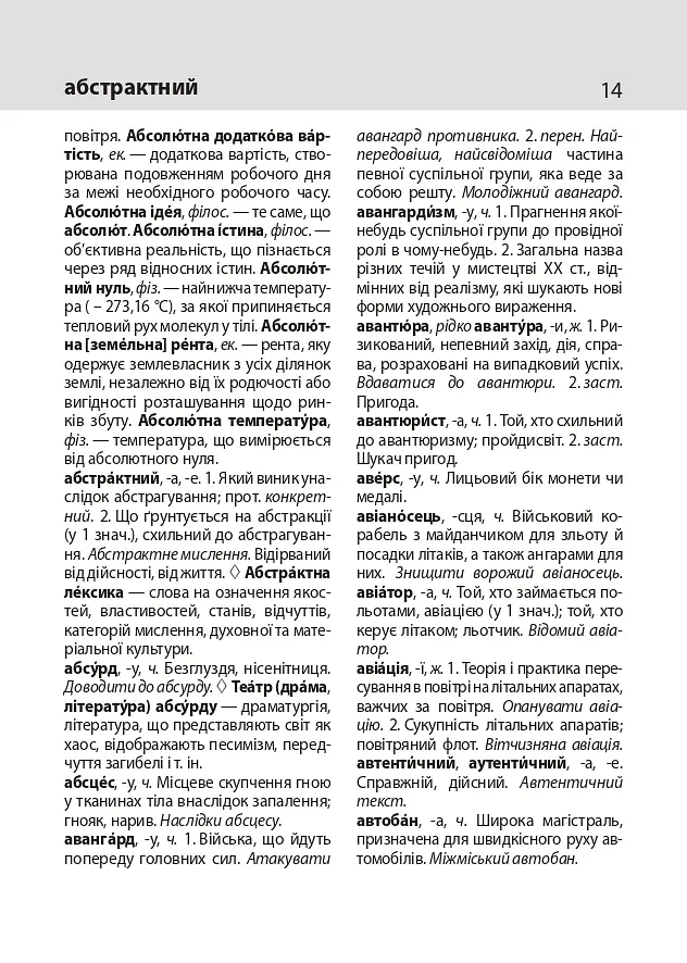 Тлумачний словник української мови - Тетяна Ковальова - фото 9