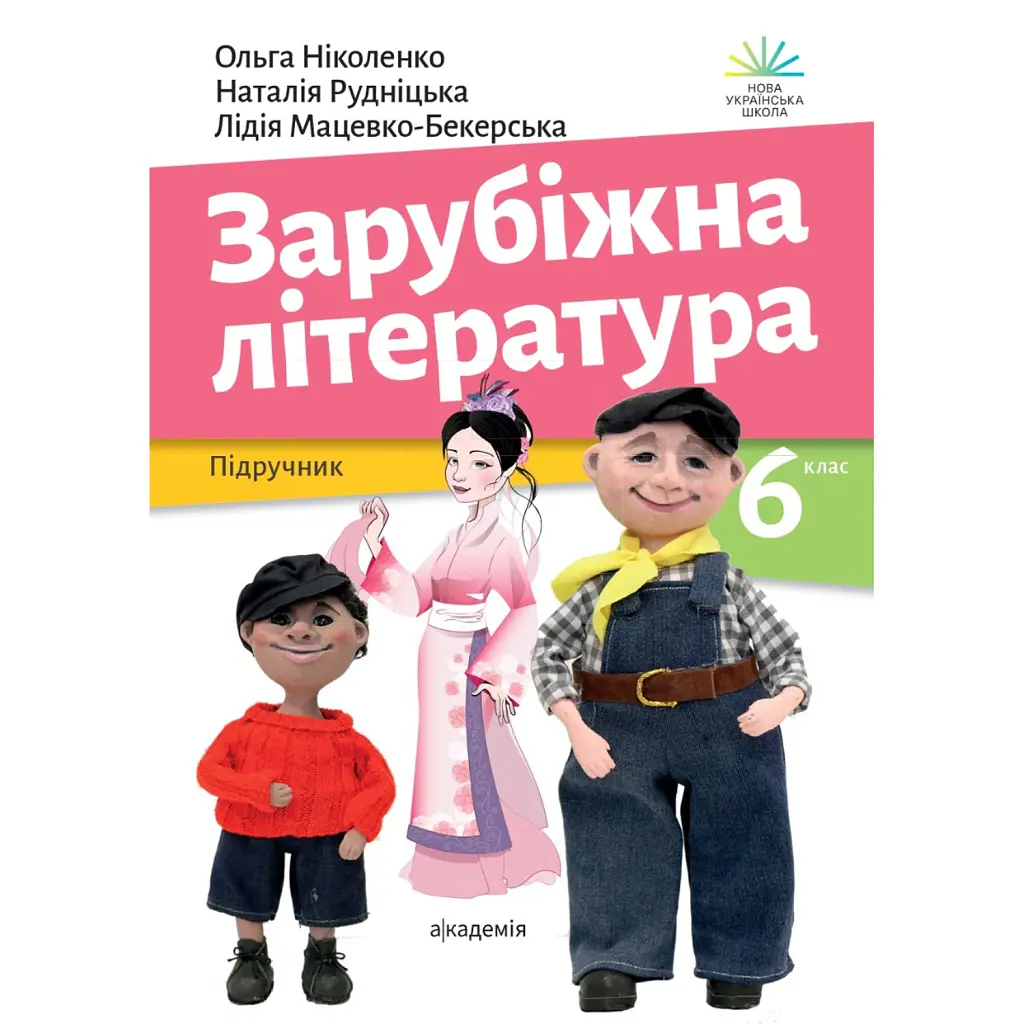 Зарубіжна література. 6 клас - Ольга Ніколенко