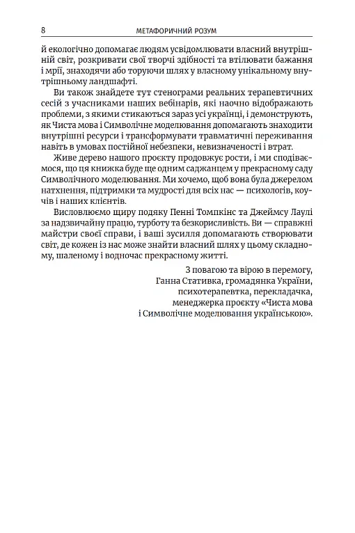 Метафоричний розум. Джеймс Лаулі та Пенні Томпкінс - Пенні Томпкінс - фото 4