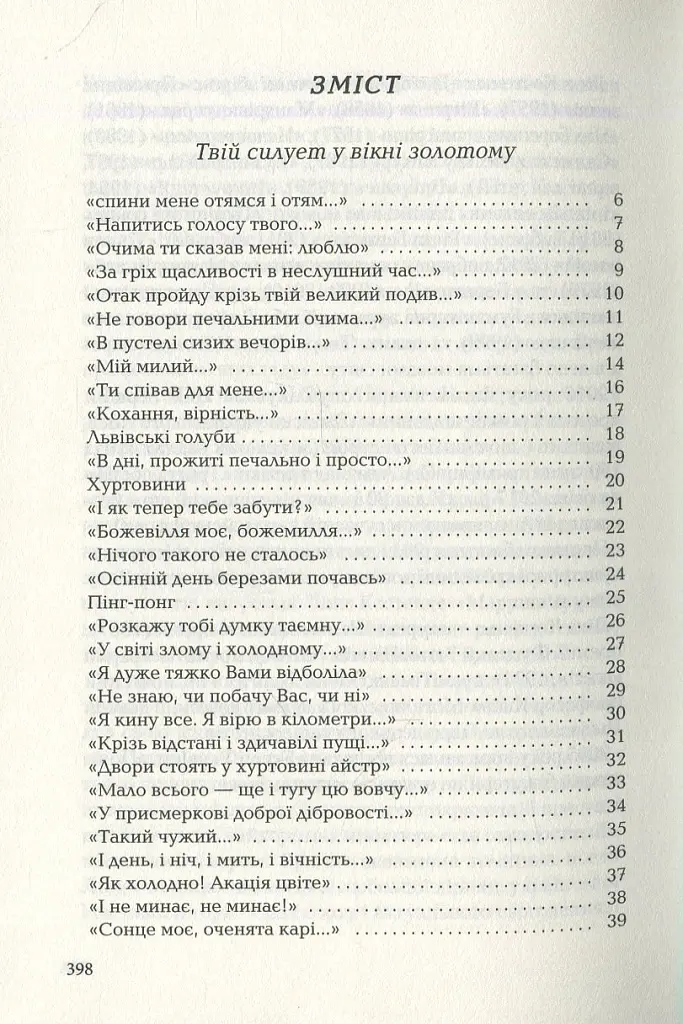 Триста поезій - Ліна Костенко - фото 2