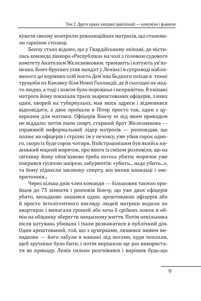 Червоне століття. Том 2. Друга криза західної цивілізації — комунізм і фашизм - Мирослав Попович - фото 8