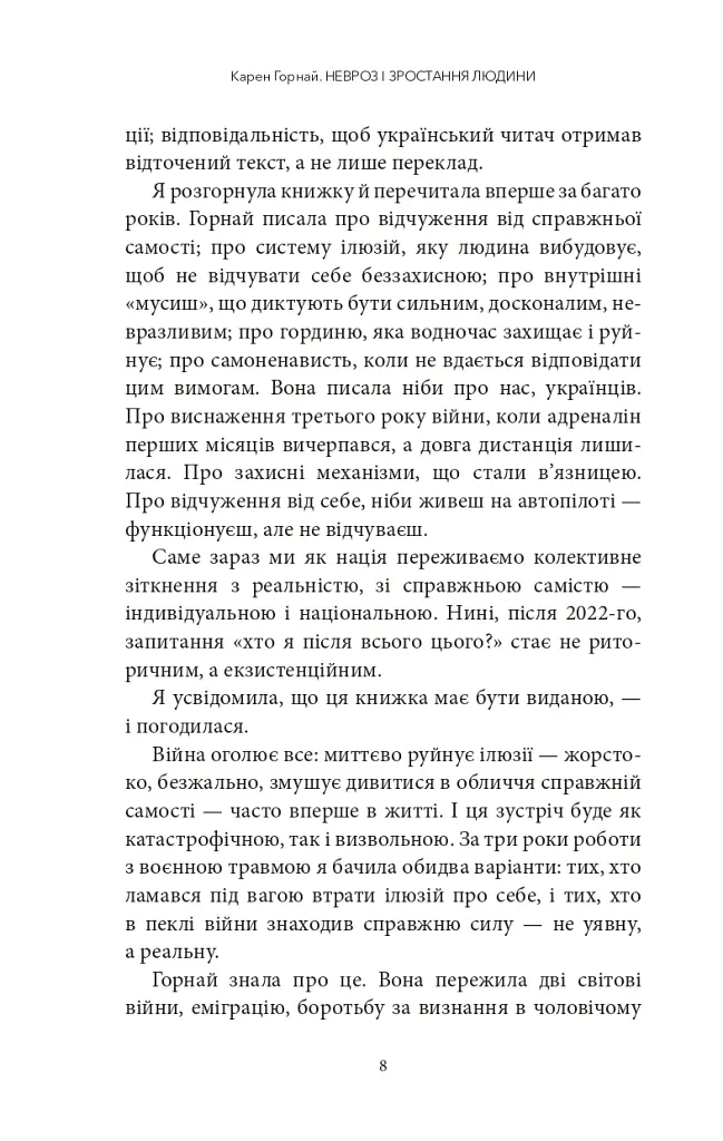 Невроз і зростання людини: тернистий шлях самореалізації - Карен Хорні - фото 4