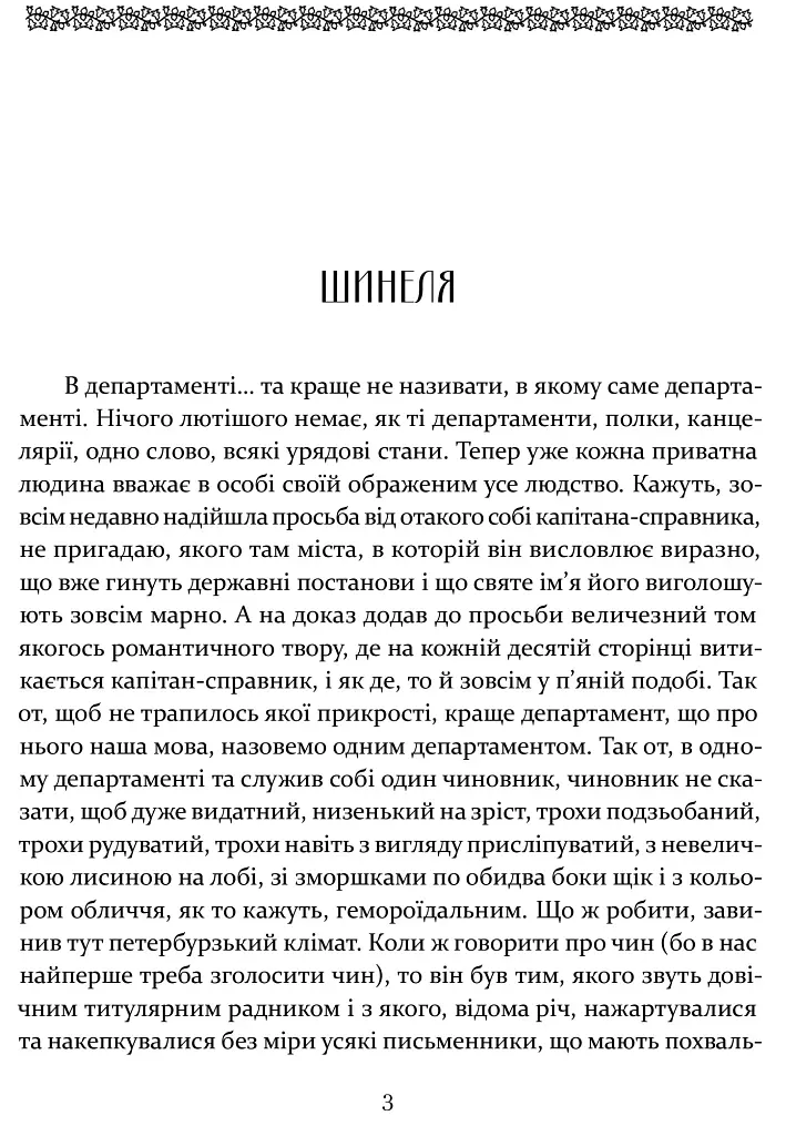 Шинеля. Ревізор - фото 4