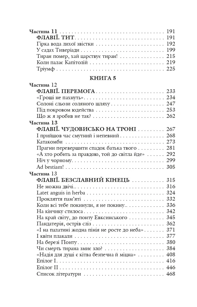 Благословен, хто йде. Кн.4-5 - Леся Романчук - фото 17