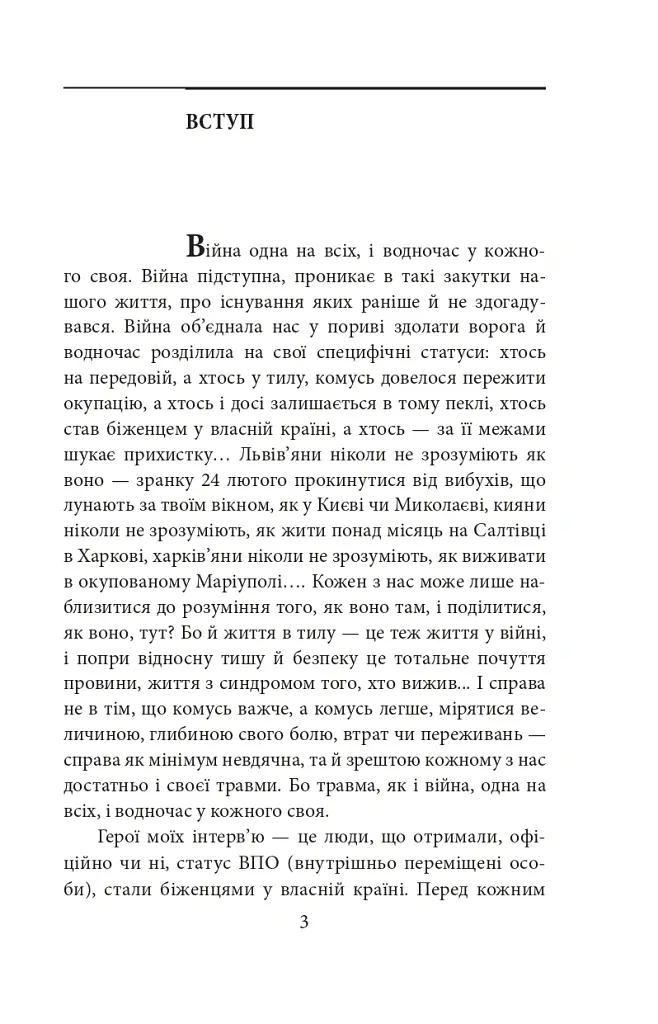 Бігти не можна залишитися. Історії українських біженців у власній країні - Ольга Телипська - фото 4