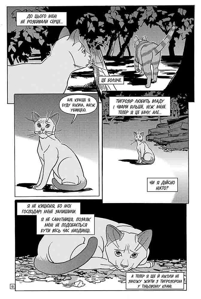 Коти - вояки. Манґа 6. Тигрозір і Саша. Втеча з лісу - фото 6