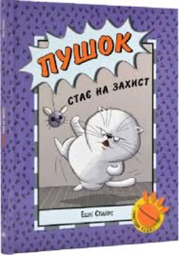 Пушок стає на захист