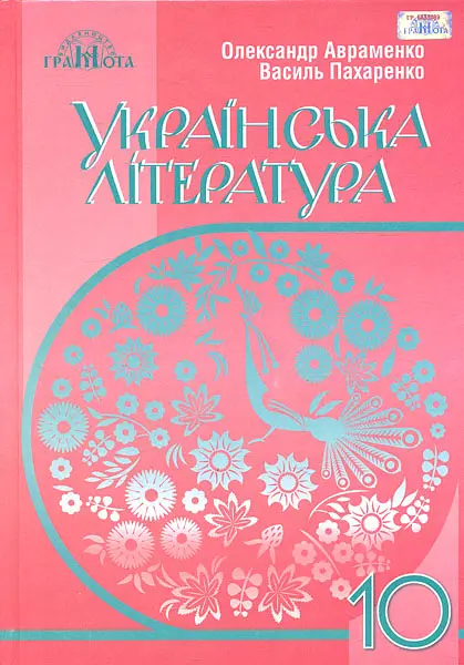Українська література. 10 клас (рівень стандарту)