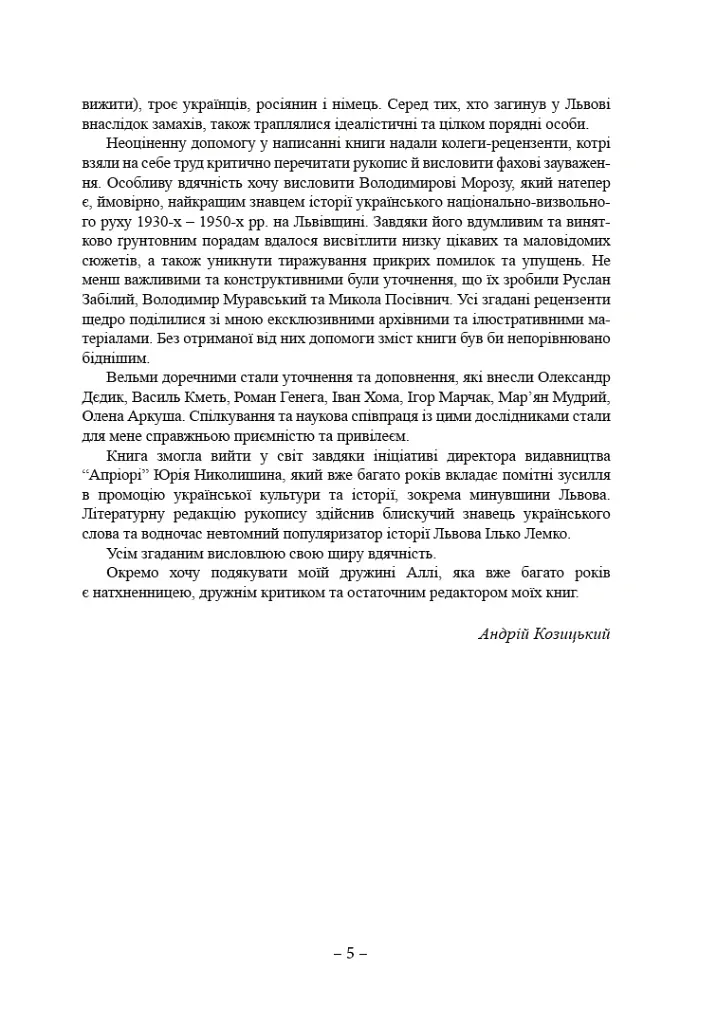 Львівські замахи - Андрій Козицький - фото 3