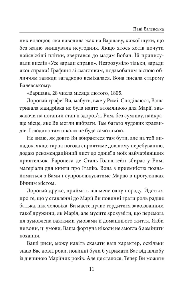 Пані Валевська. Фатальна жінка Наполеона - Василь Добрянський - фото 11