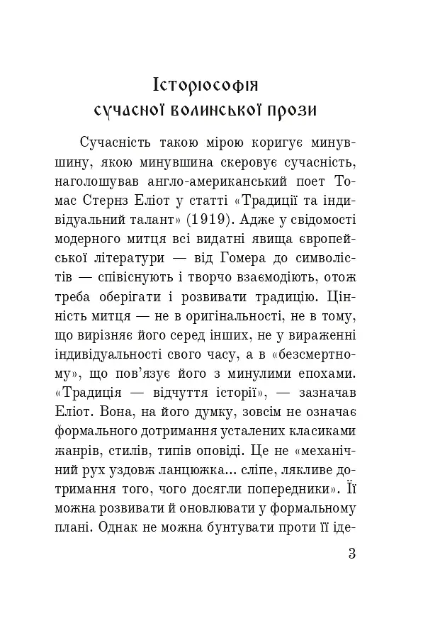 Волинська височина. Літературні портрети - фото 2