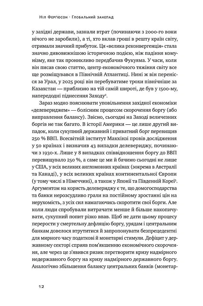 Глобальний занепад. Як помирають інститути та економіки - Ніл Ферґюсон - фото 4